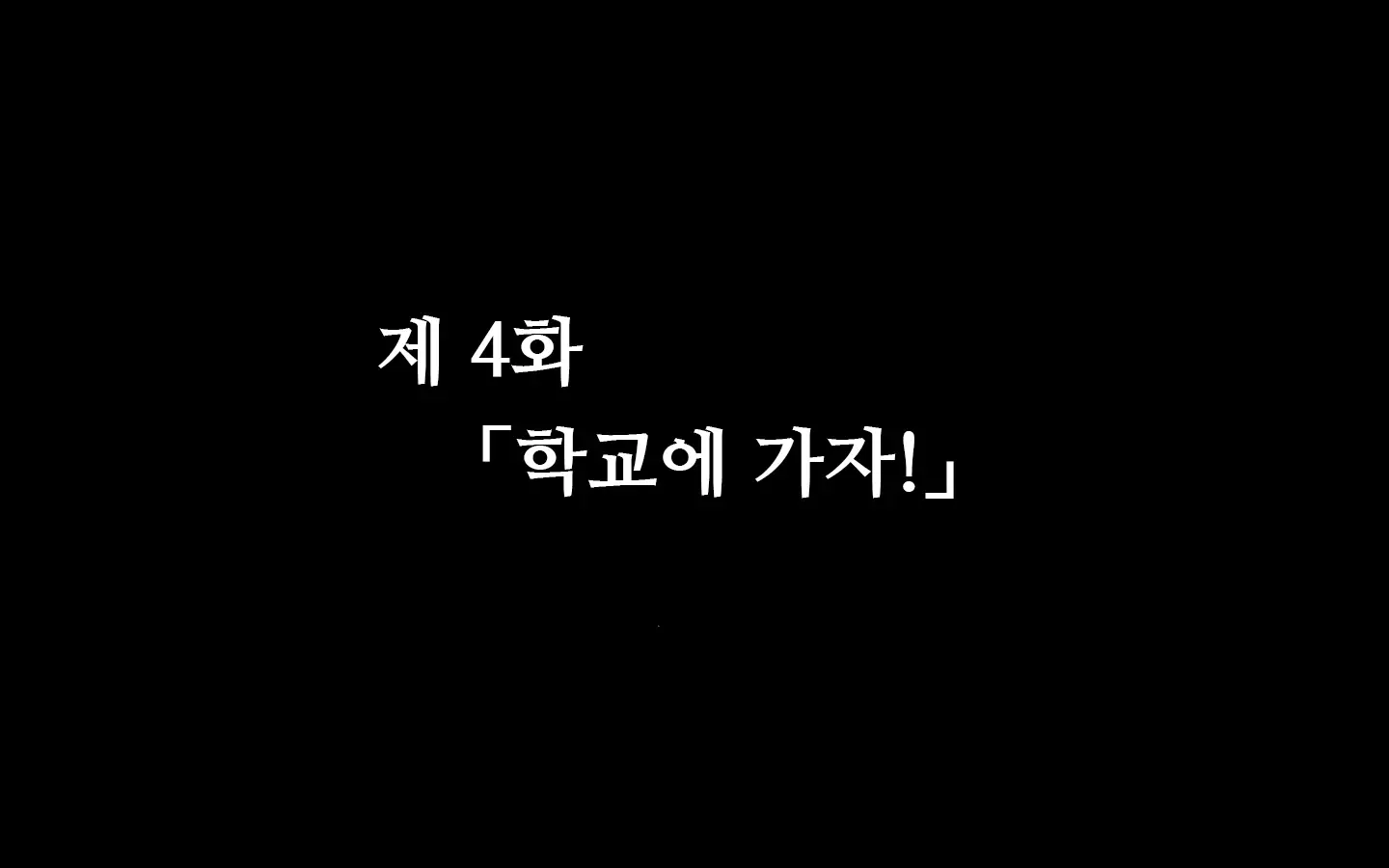 합체! 빠지지 않아! 교미한 채로 일상 성활 4장 / Gattai! Nukenai!？ Koubi Shita Mama Nichijou Seikatsu4